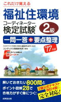 これだけ覚える福祉住環境コーディネーター検定試験2級一問一答＋要（’17年版）