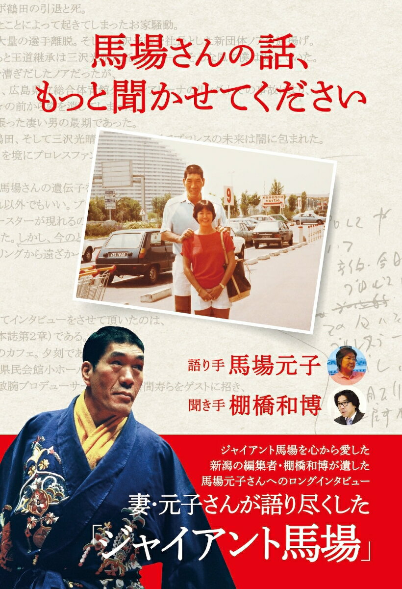 馬場元子 棚橋和博 ジョイフルタウンババサンノハナシ、モットキカセテクダサイ ババモトコ タナハシカズヒロ 発行年月：2024年08月06日 予約締切日：2024年08月05日 ページ数：320p サイズ：単行本 ISBN：9784434344633 第1章　十三回忌前1ー2010年11月5日インタビュー／第2章　七回忌前1ー2004年5月4日インタビュー／第3章　七回忌前2ー2004年秋インタビュー／第4章　七回忌後ー2005年春インタビュー／第5章　十三回忌前2ー2010年11月26日インタビュー／第6章　十三回忌後ー2012年6月15日インタビュー ジャイアント馬場を心から愛した新潟の編集者・棚橋和博が遺した馬場元子さんへのロングインタビュー。妻・元子さんが語り尽くした「ジャイアント馬場」。 本 ホビー・スポーツ・美術 格闘技 プロレス