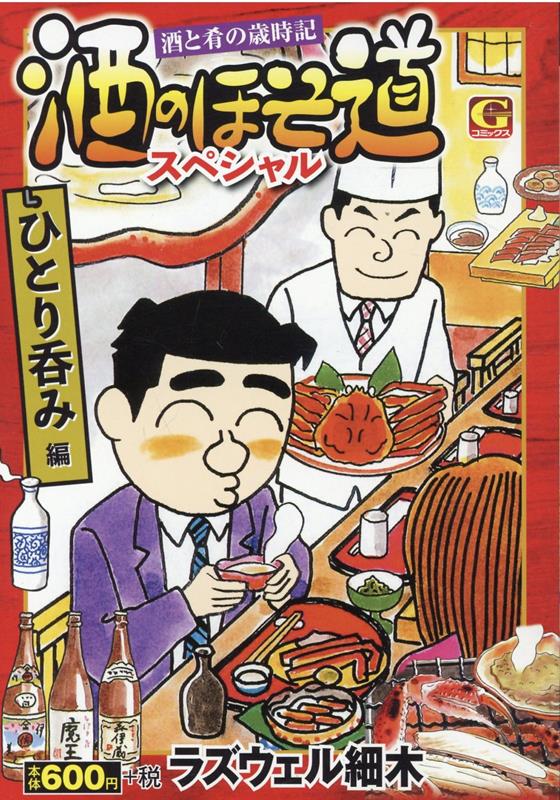 酒のほそ道スペシャル　ひとり呑み編