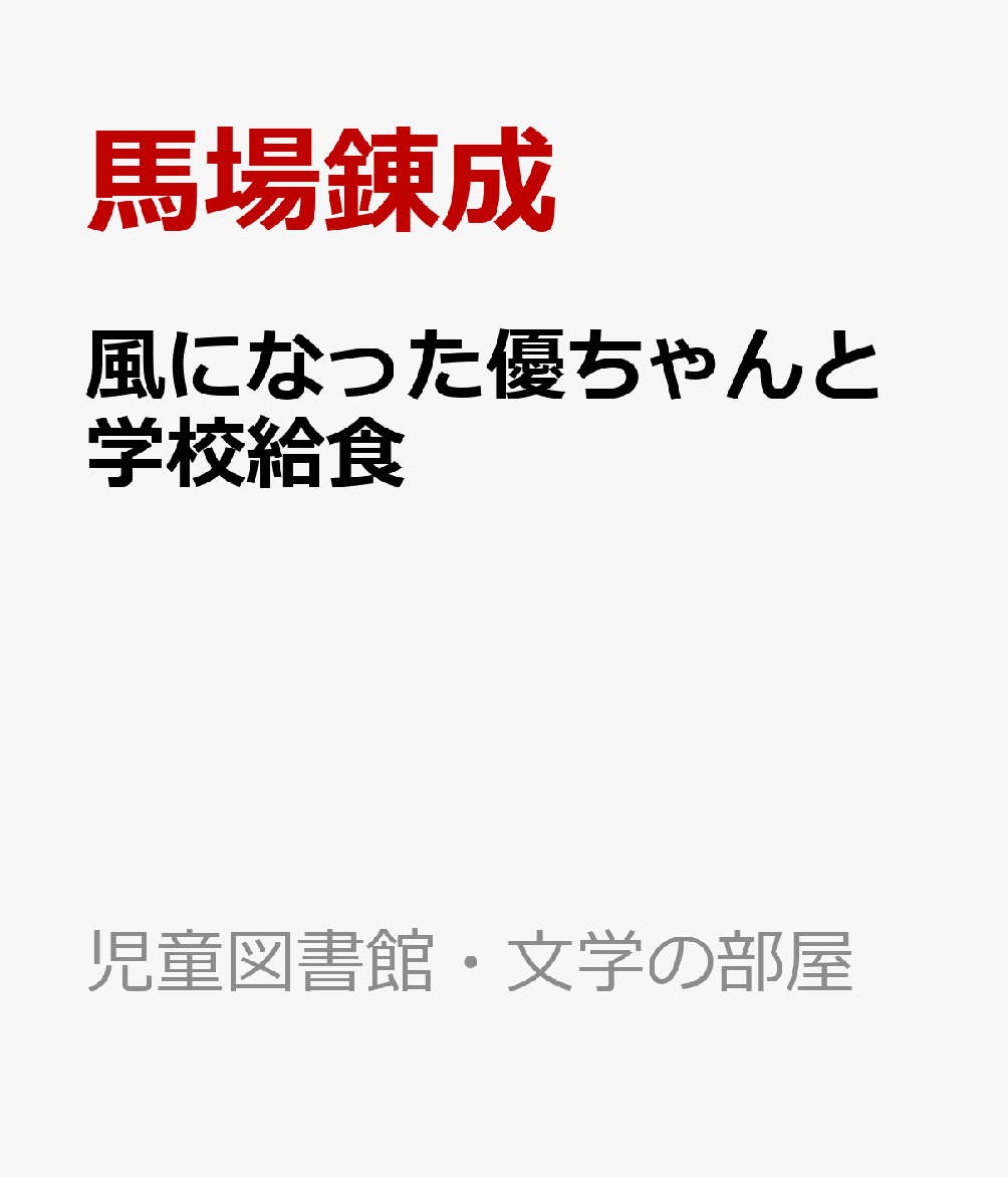 風になった優ちゃんと学校給食