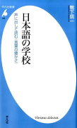 日本語の学校