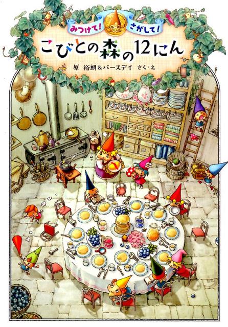 こびとの森の12にん