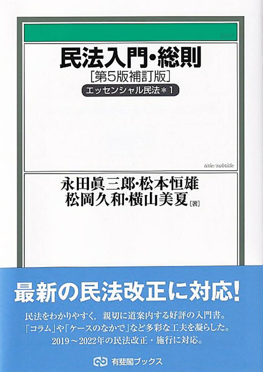 民法入門・総則〔第5版補訂版〕 エッセンシャル民法1 有斐閣ブックス [ 永田 眞三郎 ]