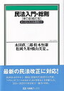 民法入門 総則〔第5版補訂版〕 エッセンシャル民法1 （有斐閣ブックス） 永田 眞三郎