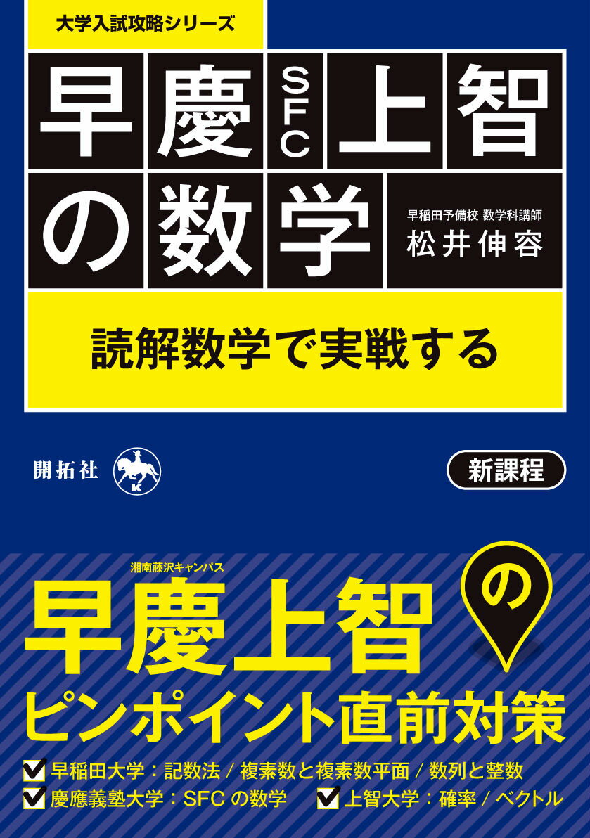 早慶SFC上智の数学 読解数学で実戦する （大学入試攻略シリーズ） [ 松井伸容 ]