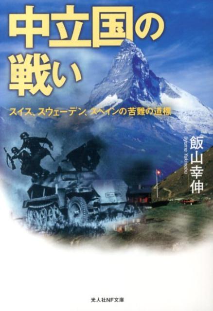 中立国の戦い新装版 スイス、スウェーデン、スペインの苦難の道標 （光人社NF文庫） [ 飯山幸伸 ]