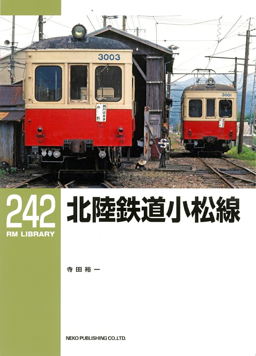 RMライブラリー242 北陸鉄道小松線 （RM LIBRARY） 寺田 裕一