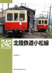 RMライブラリー242　北陸鉄道小松線 （RM　LIBRARY） [ 寺田　裕一 ]