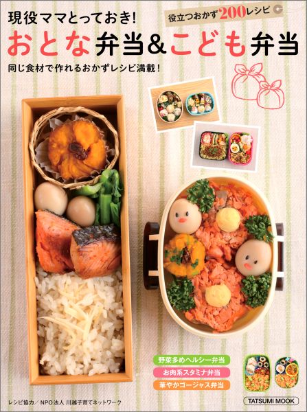 現役ママとっておき！おとな弁当＆こども弁当