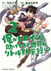 俺がヒロインを助けすぎて世界がリトル黙示録！？（2） （ダンガンコミックス） [ 長谷川光司（漫画家） ]