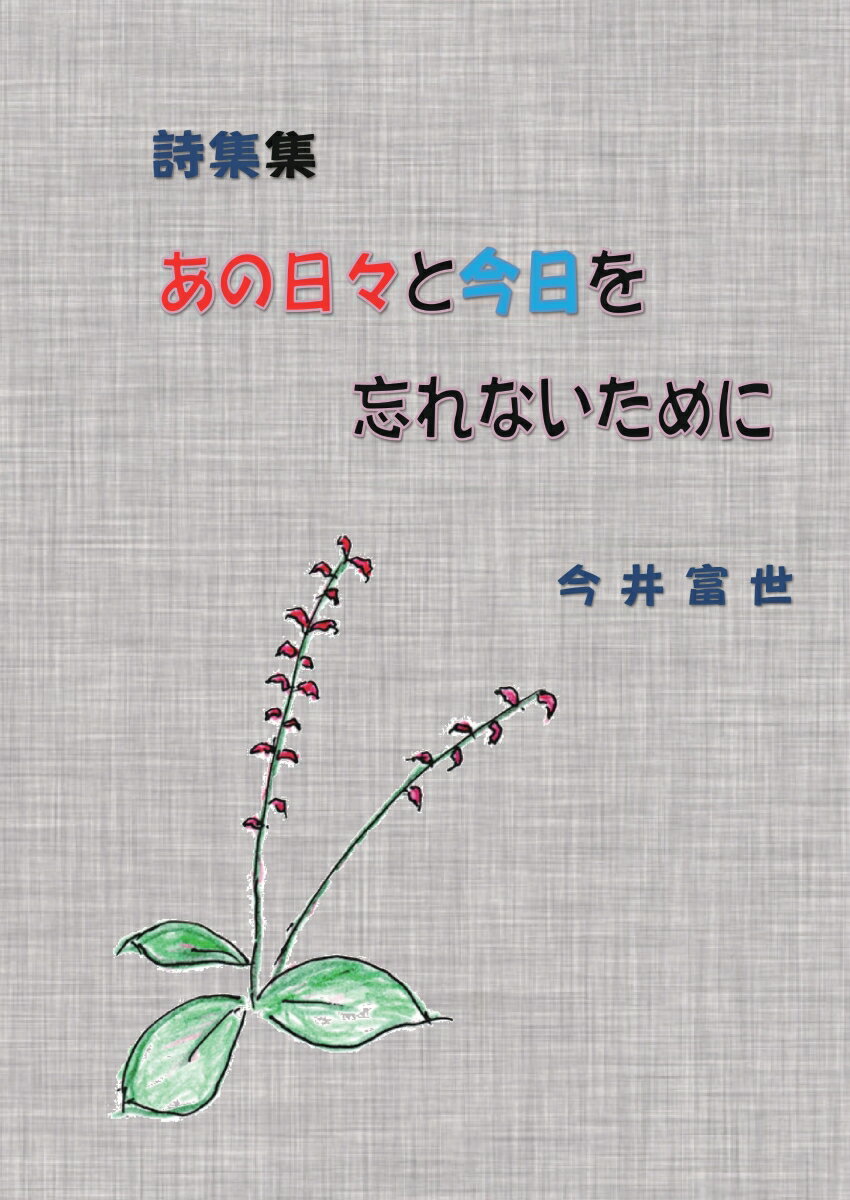 【POD】あの日々と今日を忘れないために [ 今井富世 ]