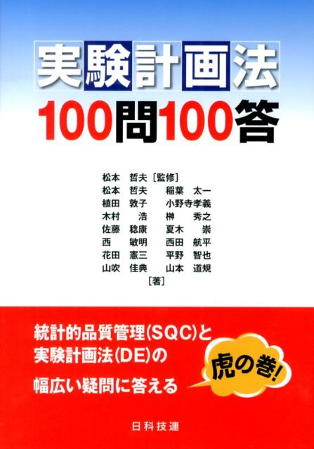 実験計画法100問100答