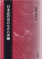 日本近代史のなかの沖縄