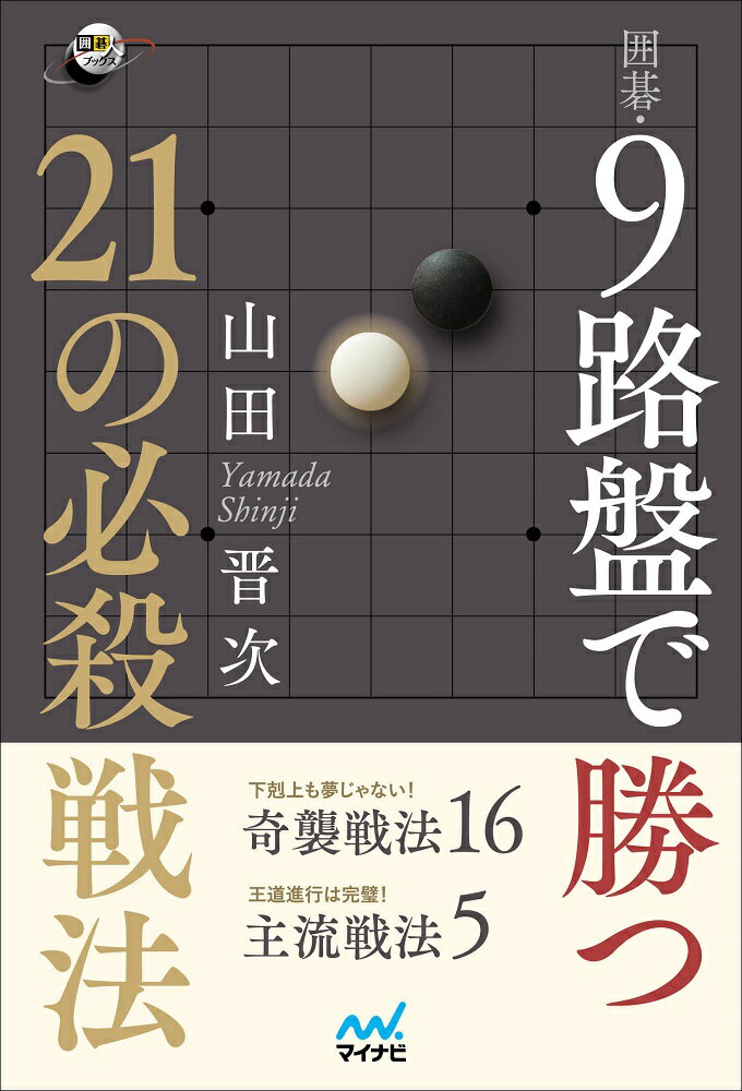 囲碁・9路盤で勝つ 21の必殺戦法