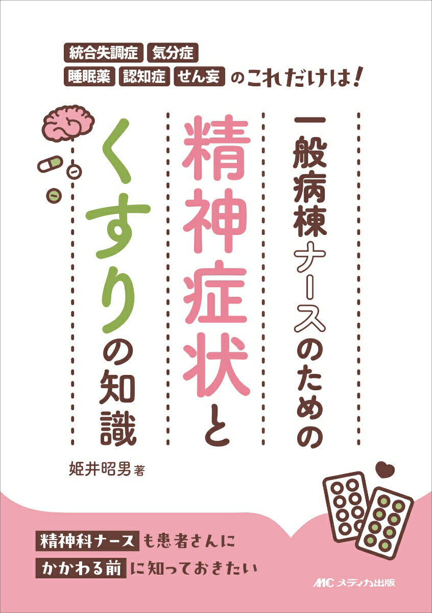 一般病棟ナースのための精神症状とくすりの知識