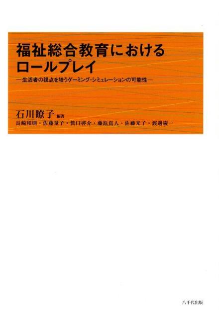 福祉総合教育におけるロールプレイ