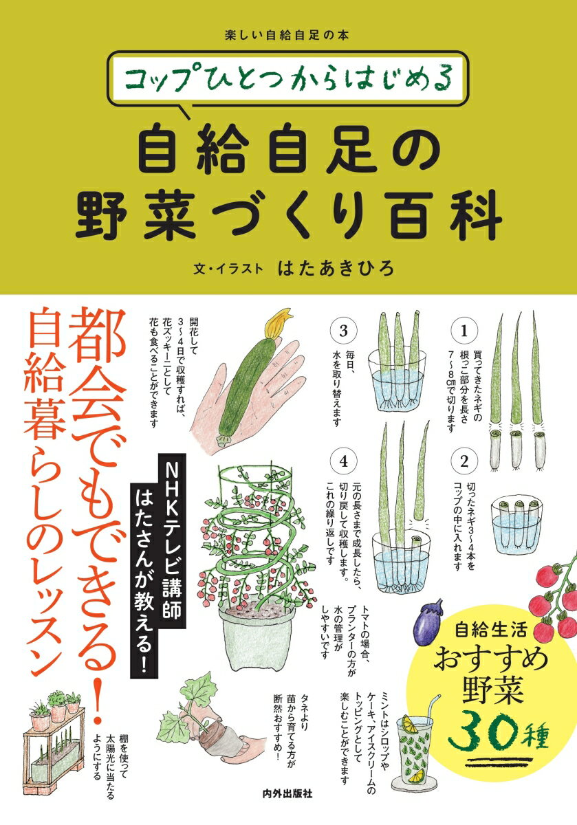 ＮＨＫテレビ講師はたさんが教える！都会でもできる！自給暮らしのレッスン。自給生活おすすめ野菜３０種。