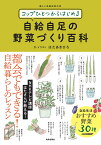 コップひとつからはじめる　自給自足の野菜づくり百科 [ はたあきひろ ]