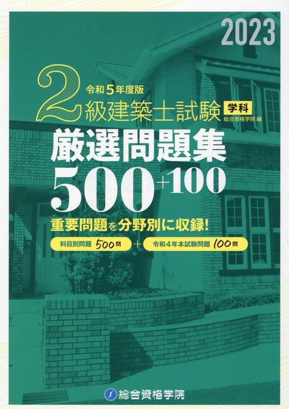 2級建築士試験学科厳選問題集500＋100（令和5年度版）