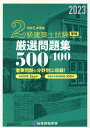 2級建築士試験学科厳選問題集500＋100（令和5年度版） 総合資格学院