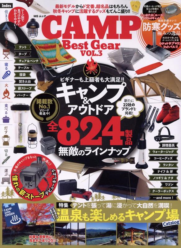 楽天楽天ブックスCAMP　Best　Gear（VOL．3） 特集：キャンプ＆アウトドア全824製品無敵のラインナップ （MSムック）