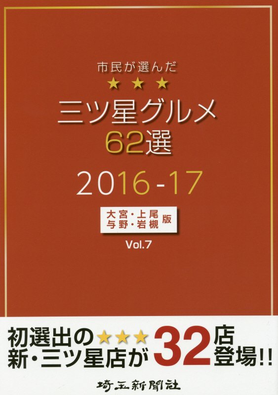 市民が選んだ三ツ星グルメ62選（大宮・上尾・与野・岩槻版　vo）