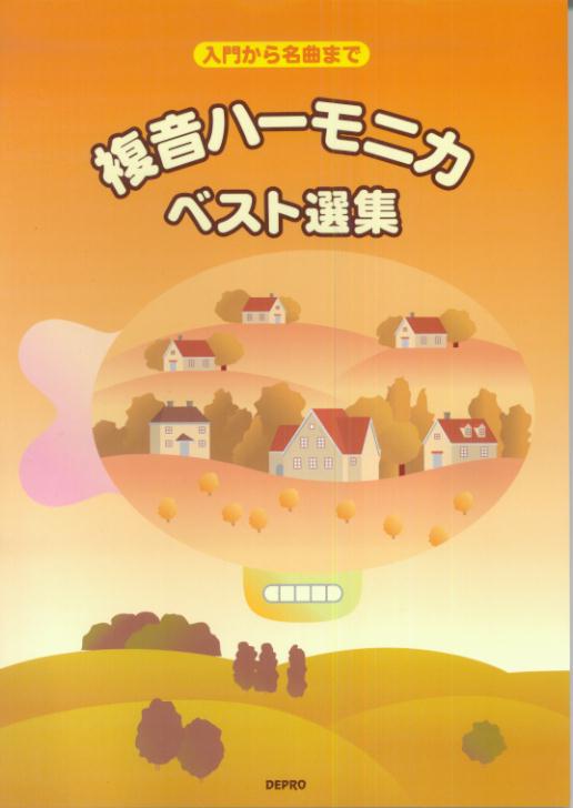 複音ハーモニカ・ベスト選集