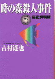 時の森殺人事件（5）