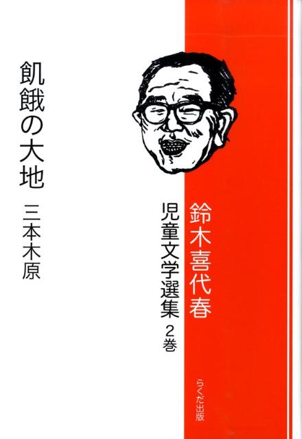 鈴木喜代春児童文学選集（第2巻）
