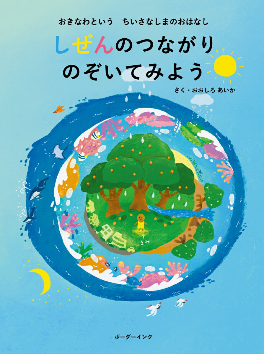 しぜんのつながり のぞいてみよう おきなわという ちいさなしまのおはなし