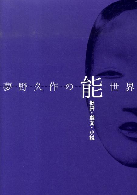 夢野久作の能世界