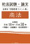 【POD】司法試験・論文 法務省「試験委員コメント集」商法 総集版 平成18年〜平成30年