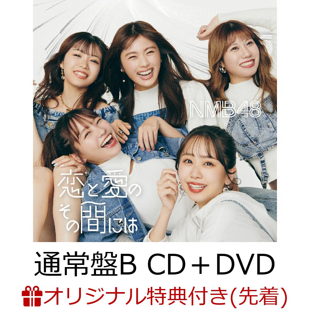 【楽天ブックス限定先着特典】恋と愛のその間には (通常盤Type-B CD＋DVD)(生写真(Type-B：貞野遥香1))