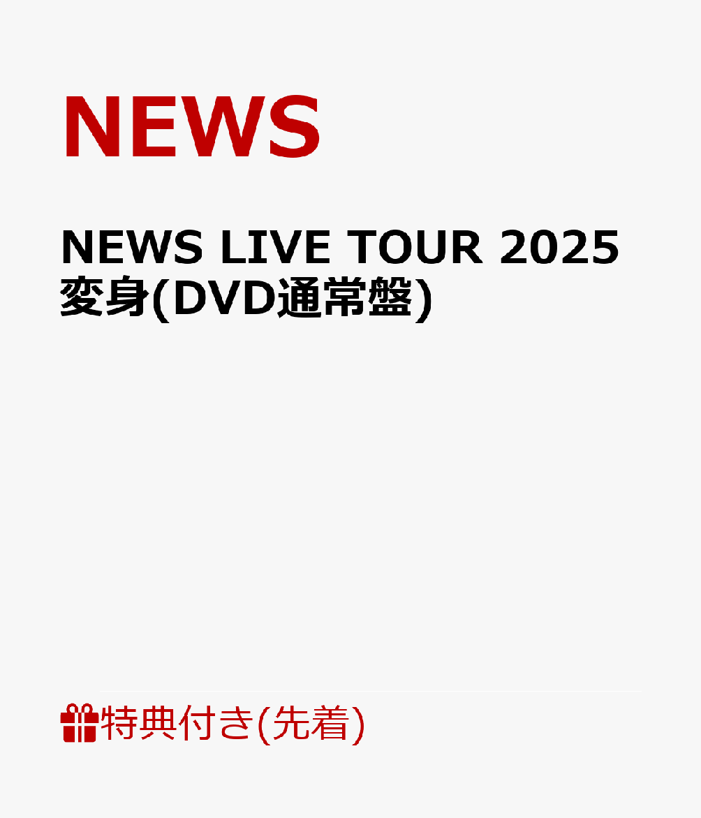 【先着特典】NEWS LIVE TOUR 2025 変身(DVD通常盤)(お城がめじるし変身チャーム) [ NEWS ]