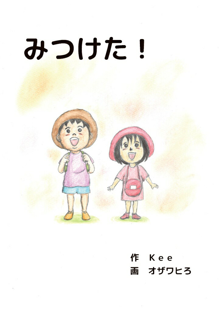 【POD】みつけた！