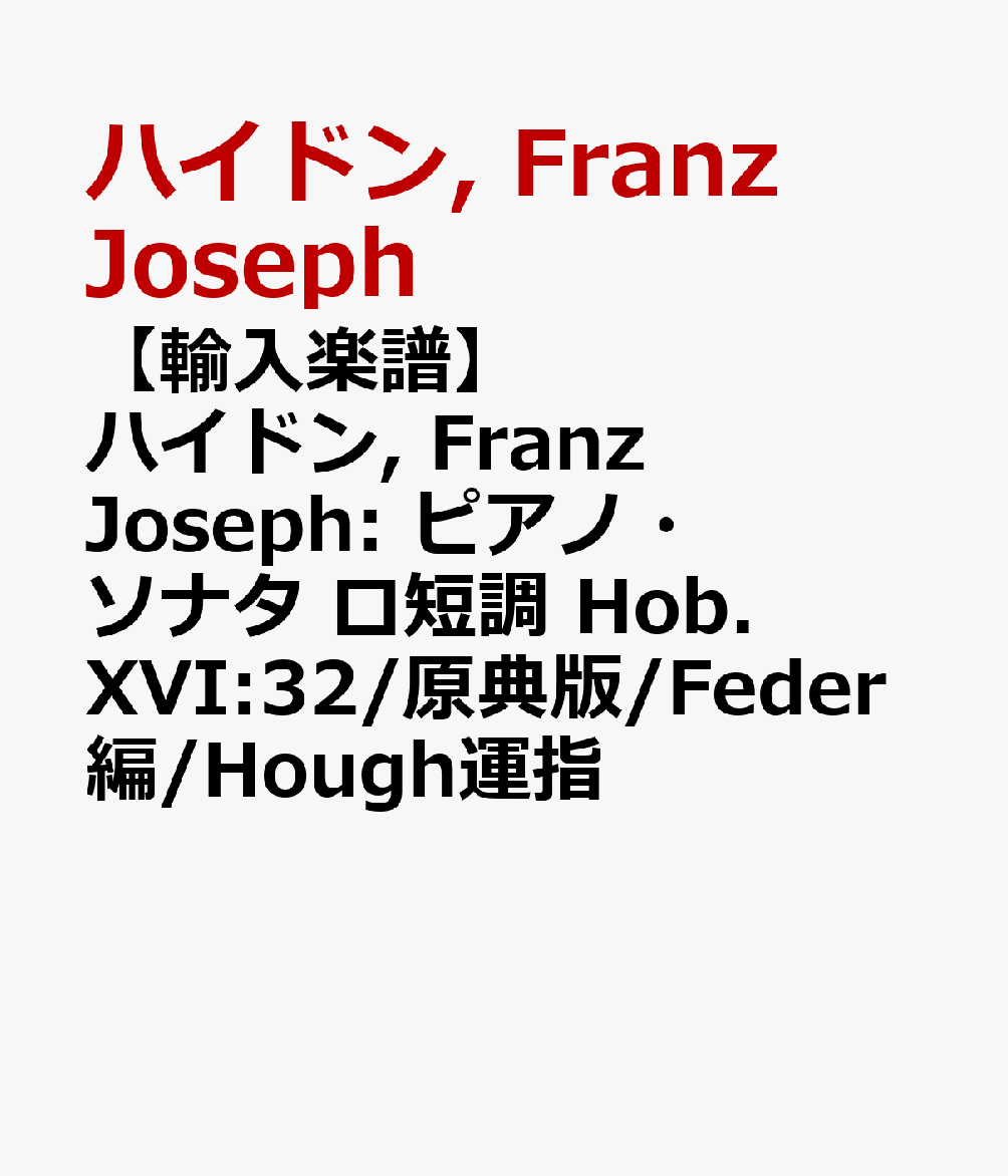 【輸入楽譜】ハイドン, Franz Joseph: ピアノ・ソナタ ロ短調 Hob. XVI:32/原典版/Feder編/Hough運指 [ ハイドン, Franz Joseph ]