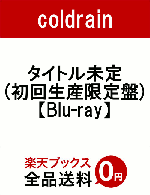 タイトル未定(初回生産限定盤)【Blu-ray】