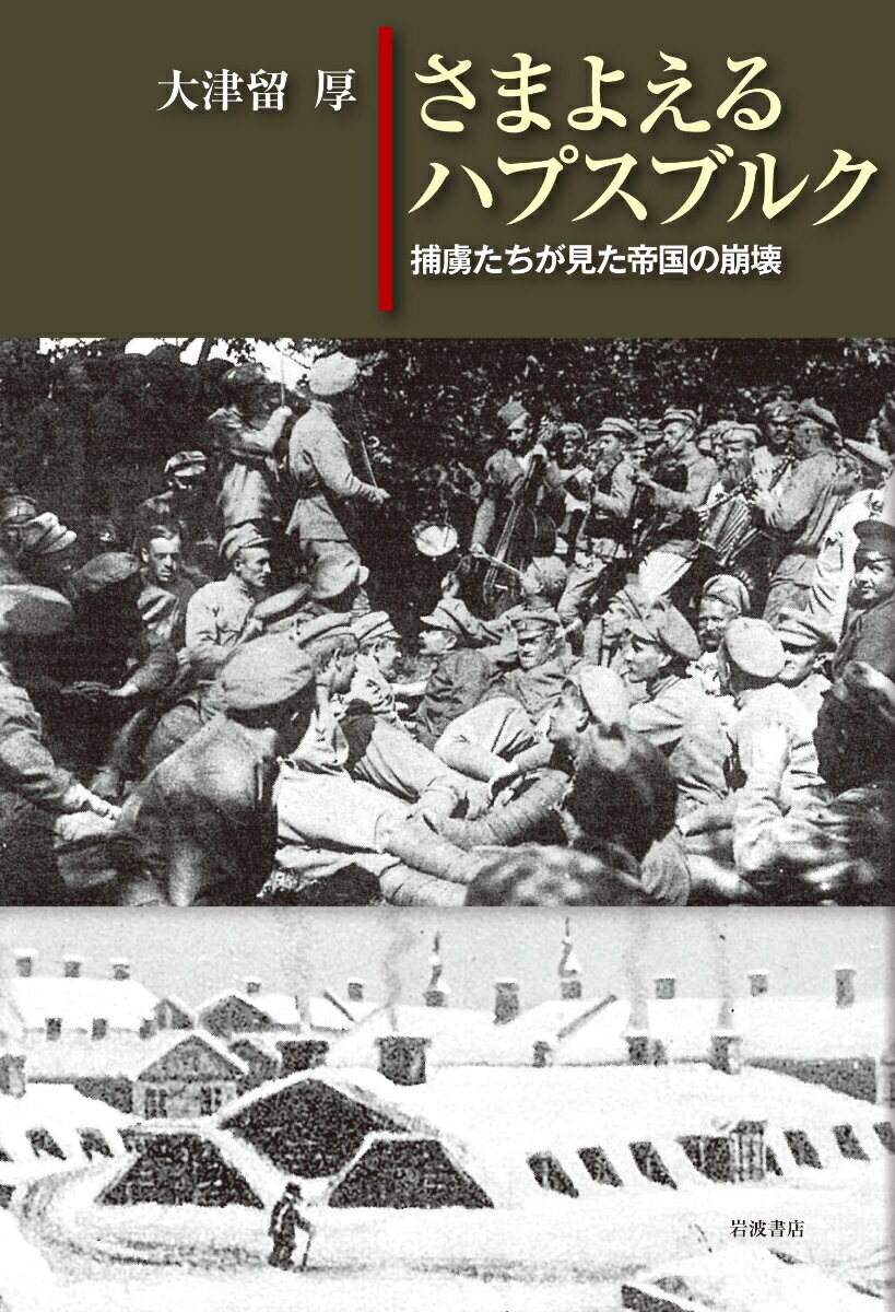 さまよえるハプスブルク 捕虜たちが見た帝国の崩壊 