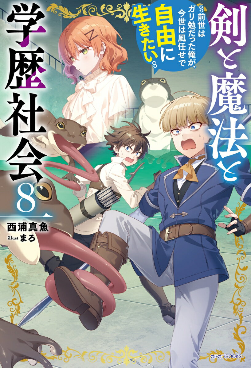 剣と魔法と学歴社会 8 〜前世はガリ勉だった俺が、今世は風任せで自由に生きたい〜