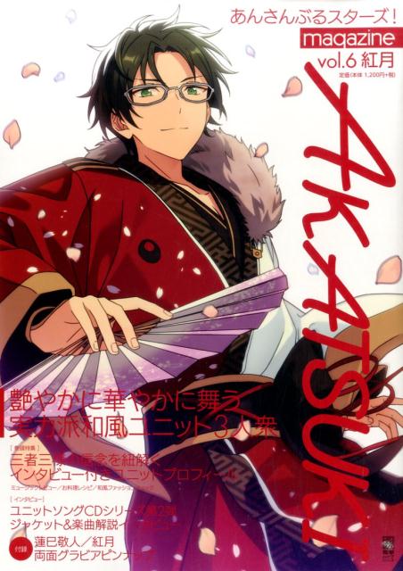 あんさんぶるスターズ!magazine　vol.6　紅月