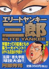 エリートヤンキー三郎（乱闘！徳丸学園球技大会！！）