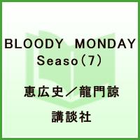 BLOODY MONDAY Season 2絶望ノ匣（7）