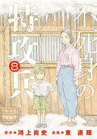 鴻上尚史/東直輝『不死身の特攻兵 : 生キトシ生ケル者タチヘ 8』表紙