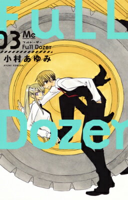 Full　Dozer 3巻