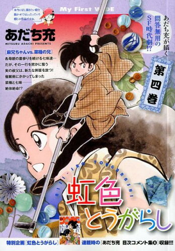 虹色とうがらしのあらすじや魅力を紹介 あだち充作品には珍しい時代劇 ゆきちビレッジ