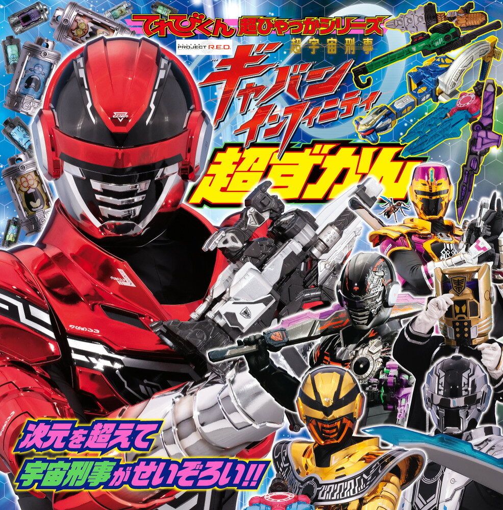 ギャバンインフィニティの決定版超ずかん！ 

 『超宇宙刑事ギャバンインフィニティ』の超ずかんがいよいよ登場！キャラ、メカ、アイテムなどギャバい情報が満載！インフィニティ＝怜慈、ブシドー＝刹那、ルミナス＝喜輝、ライヤ＝駆無の4人のギャバンはもちろん、ギャバン・アーマイゼなどの宇宙刑事たち、銀河連邦警察の仲間たち、さらに強敵デス・ギャバンも紹介。主人公たちが蒸着(変身)やバトル＆捜査でつかう重要アイテム「エモルギア」ずかんも！ 

 【編集担当からのおすすめ情報】 
 スーパー戦隊シリーズに続いて2026年2月より放送開始した新たな東映ヒーローシリーズ「PROJECT R.E.D」、その記念すべき第1弾『超宇宙刑事ギャバンインフィニティ』の決定版超ずかんが登場です！インフィニティ＝怜慈、ブシドー＝刹那、ルミナス＝喜輝、ライヤ＝駆無ら4人のギャバンとその仲間たちに…強敵デス・ギャバン、さらには最新登場の宇宙刑事やメカ＆アイテムを収録！最重要アイテム「エモルギア」ずかんも掲載！これ1冊でギャバンワールドまるわかりです！