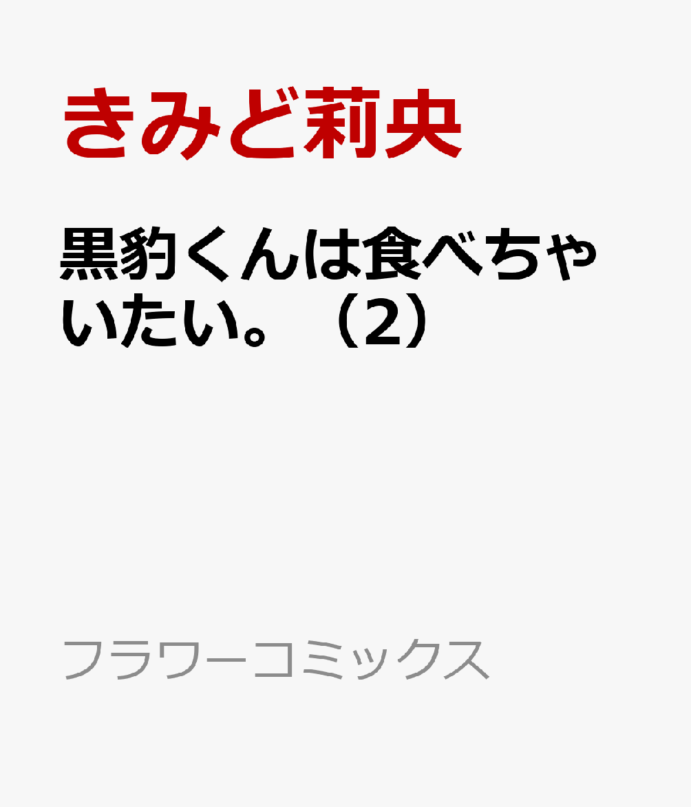 黒豹くんは食べちゃいたい。（2）