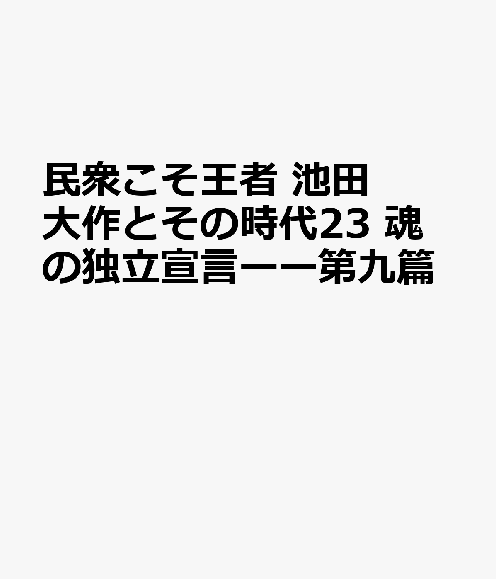 大好評シリーズ第23弾！
宗門の弾圧に抵抗し、人間主義の宗教を確立した師弟の激闘録。
「第九」がつないだ歓喜の連帯と民衆の勝利を描く。

1994年11月、「5万人の第九」の歌声が福岡ドーム（当時）に響いた。
この前代未聞の音楽祭は、池田大作の提案で実現した。
90年に表面化した「第二次宗門事件」。日蓮正宗は、“衣の権威”を振りかざし、
池田と創価学会をつぶしにかかる。
「第九」をドイツ語で歌うことにも「外道」の礼讃だと難癖をつけた。
創価の師弟が切り開いた「人間のための宗教」の歴史をひもとく。
大好評シリーズ第23弾！
宗門の弾圧に抵抗し、人間主義の宗教を確立した師弟の激闘録。