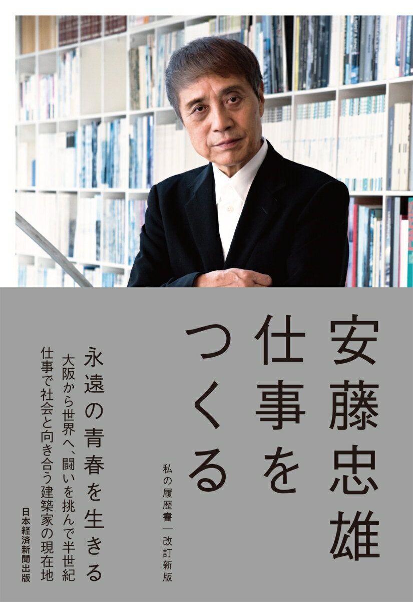 仕事をつくる 私の履歴書【改訂新版】 安藤忠雄