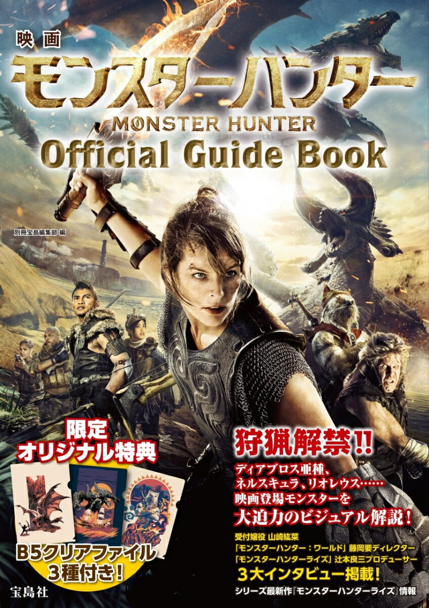 映画 モンスターハンター Official Guide Book【クリアファイル付き】